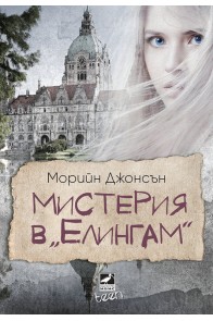 Мистерия в „Елингам“