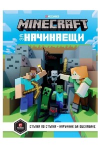 Minecraft за начинаещи - Егмонт