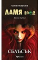 Ламя ЕООД - книга 3 - Сблъсък