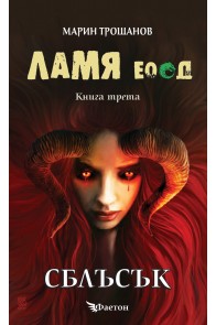 Ламя ЕООД - книга 3 - Сблъсък