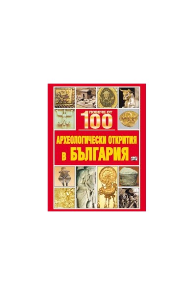 Повече от 100 археологически открития в България