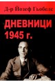 Дневници - 1945 - Д-р Йозеф Гьобелс