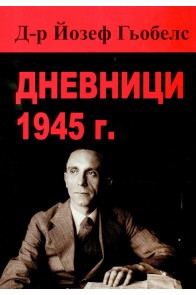 Дневници - 1945 - Д-р Йозеф Гьобелс