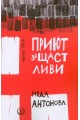 Приют за щастливи - книга трета