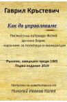 Как да управляваме