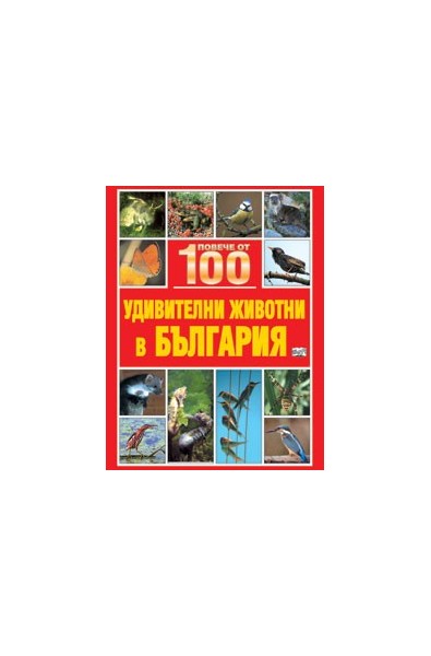 Повече от 100 удивителни животни в България
