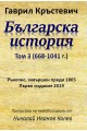 Българска история - Том 3 - (668-1041 г.)