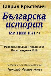 Българска история - Том 3 - (668-1041 г.)