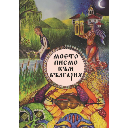 Моето писмо към България