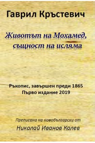 Животът на Мохамед - същност на исляма