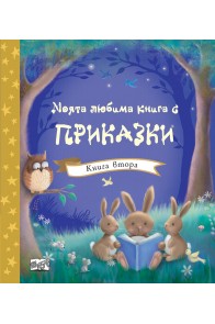 Моята любима книга с приказки - книга втора