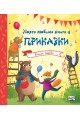 Моята любима книга с приказки - книга първа