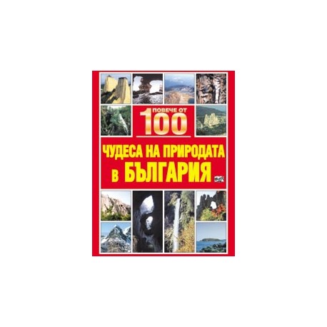 Повече от 100 чудеса на природата в България