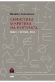 Семиотика и критика на културата