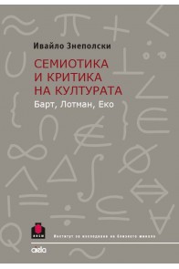 Семиотика и критика на културата