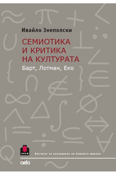 Семиотика и критика на културата