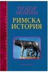Римска история