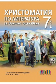 Христоматия по литература за външно оценяване в 7. клас