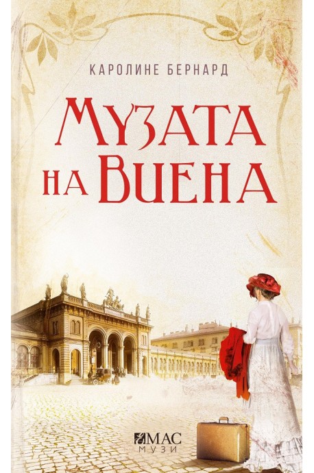 Музата на Виена