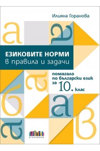 Езиковите норми в правила и задачи. Помагало по български език за 10. клас