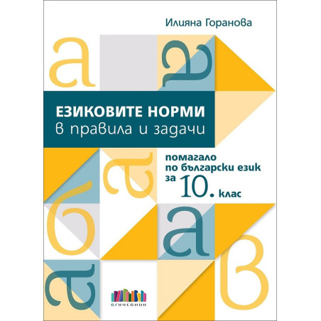 Езиковите норми в правила и задачи. Помагало по български език за 10. клас