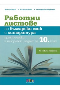 Работни листове по български език и литература. Практически и творчески задачи за 10. клас