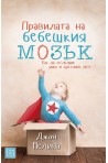 Правилата на бебешкия мозък