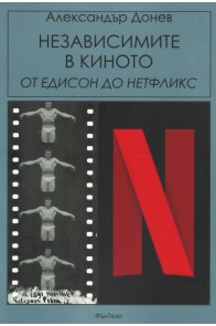 Независимите в киното - от Едисон до Нетфликс