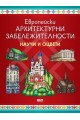 Европейски архитектурни забележителности - Научи и оцвети