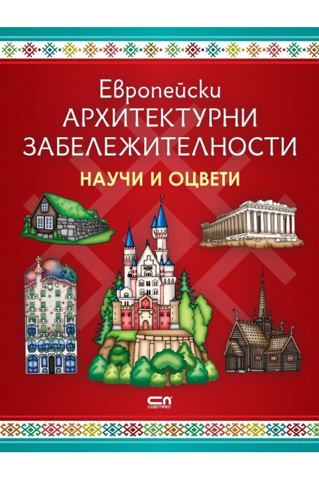 Европейски архитектурни забележителности - Научи и оцвети