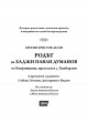 РОДЪТ на ХАДЖИ ПАВЛИ ДУМАНОВ