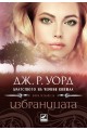 Избраницата - книга 15