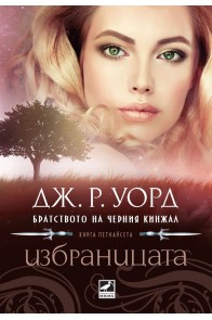 Избраницата - книга 15