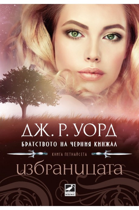 Избраницата - книга 15