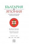 България и Япония - Политика, дипломация, личности и събития