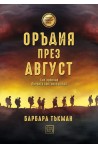 Оръдия през август - твърда корица