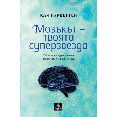 Мозъкът - твоята суперзвезда