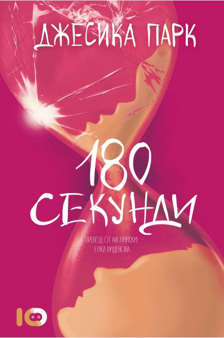 180 секунди