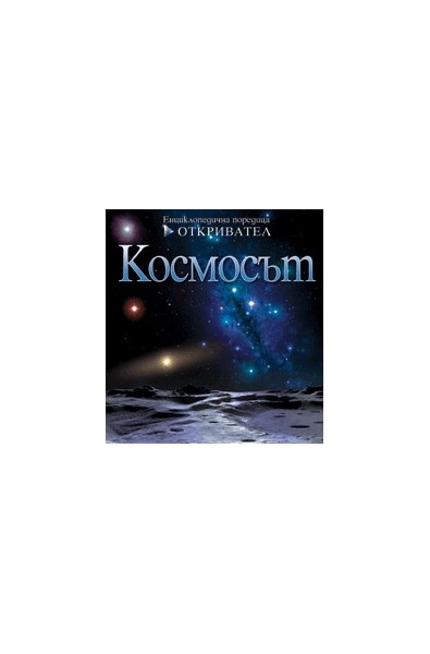 Космосът