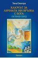 Ключът за личната ни връзка с Бога
