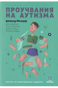 Проучвания на аутизма