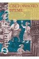 Световното време