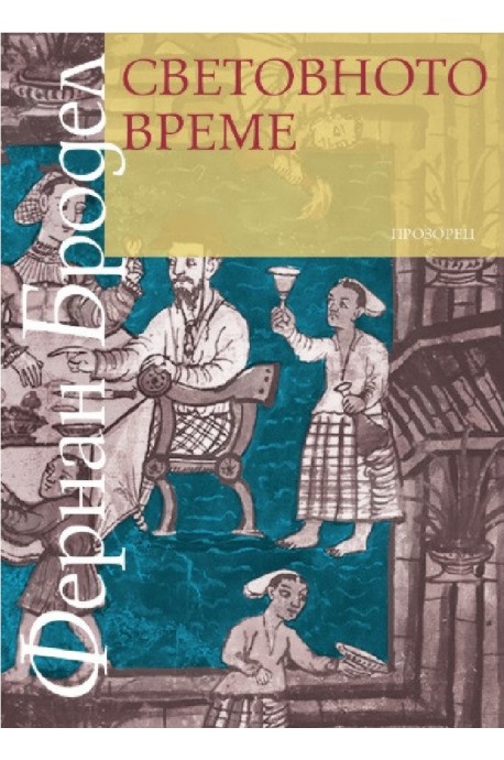 Световното време