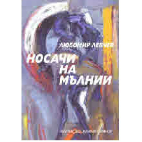 Носачи на мълнии