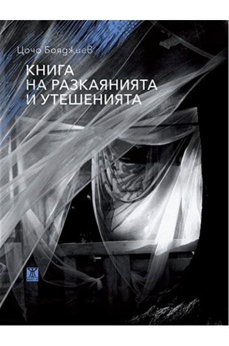 Книга на разкаянията и утешенията