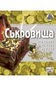 Съкровища