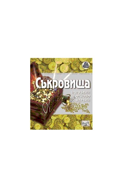 Съкровища