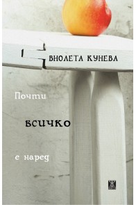 Почти всичко е наред