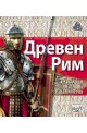 Древен Рим