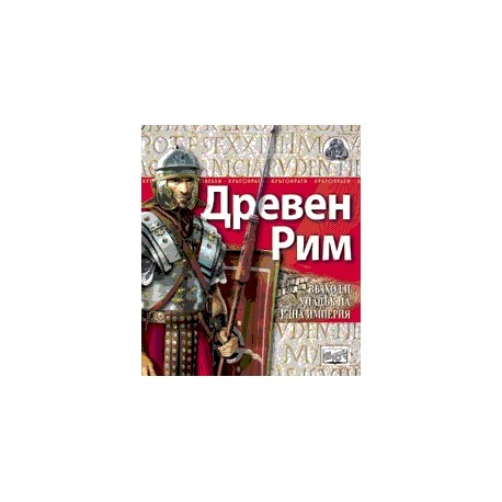 Древен Рим